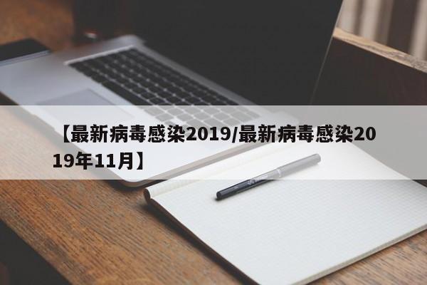 【最新病毒感染2019/最新病毒感染2019年11月】
