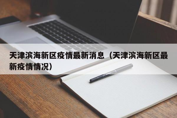 天津滨海新区疫情最新消息(天津滨海新区最新疫情情况)