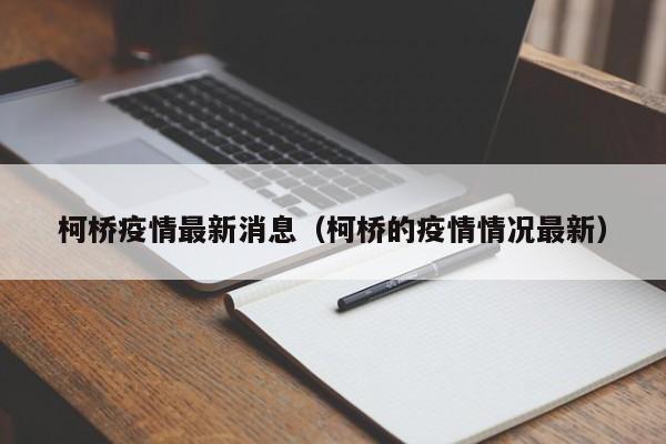 柯桥疫情最新消息(柯桥的疫情情况最新)
