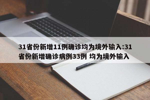 31省份新增11例确诊均为境外输入:31省份新增确诊病例33例 均为境外输入