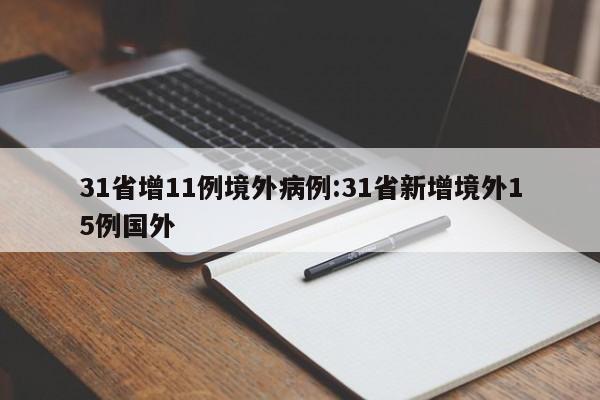 31省增11例境外病例:31省新增境外15例国外