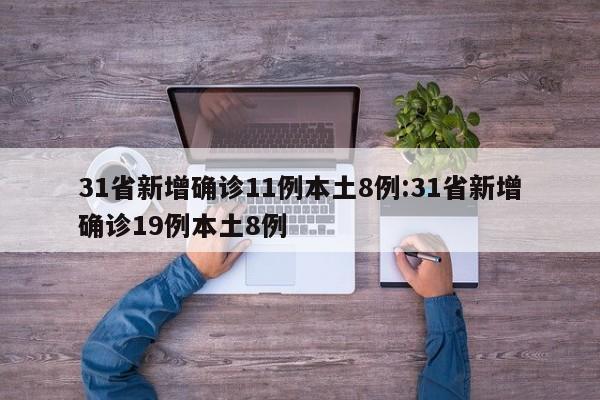 31省新增确诊11例本土8例:31省新增确诊19例本土8例