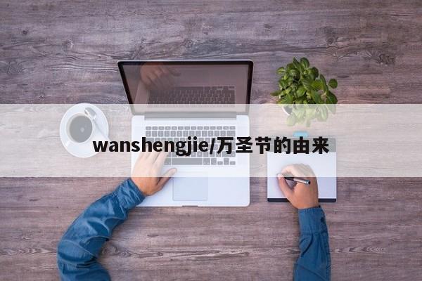 wanshengjie/万圣节的由来
