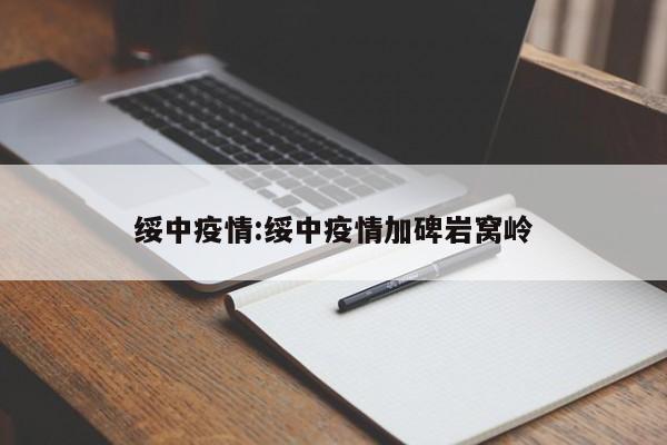 绥中疫情:绥中疫情加碑岩窝岭