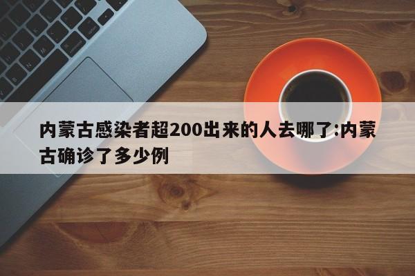 内蒙古感染者超200出来的人去哪了:内蒙古确诊了多少例